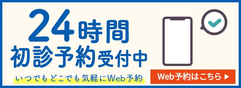 24時間予約受付中