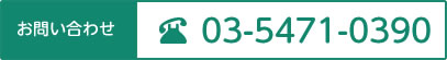 03-5471-0390