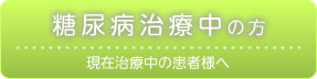 糖尿病治療中の方