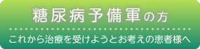 糖尿病予備軍の方