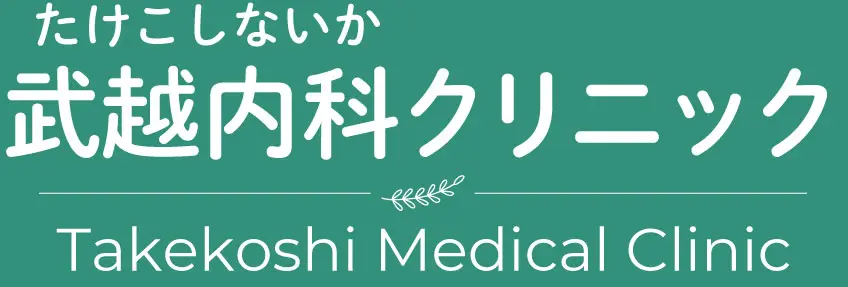 武越内科クリニックロゴ